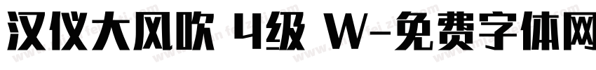 汉仪大风吹 4级 W字体转换